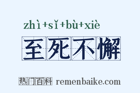 至死不懈是什么意思的图片